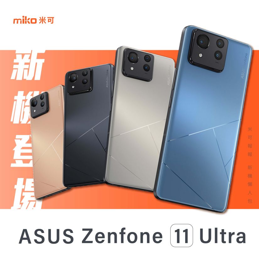 華碩ASUS新一代的 Zenfone 11 Ultra 登場，有關規格/顏色/售價資訊 重點整理